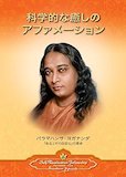 科学的な癒しのアファメーション 科学的な癒しのアファメーション