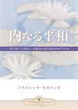 内なる平和 内なる平和