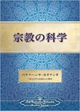 宗教の科学 宗教の科学