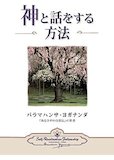 神と話をする方法 神と話をする方法