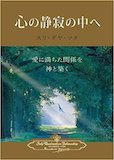 心の静寂の中へ 心の静寂の中へ