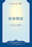 師弟関係 師弟関係